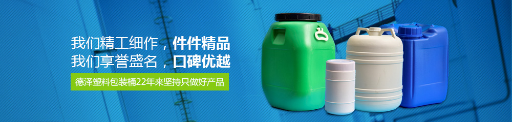 德澤塑料包裝桶，22年來堅持只做好產品